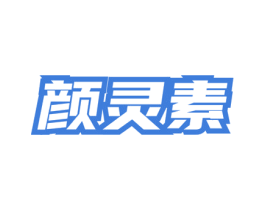 颜灵素 第5类医药商标图样