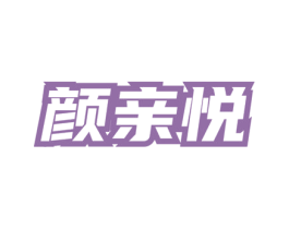 颜亲悦 第5类医药商标图样