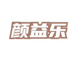 颜益乐 第5类医药商标图样