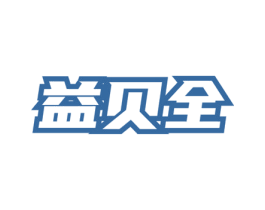 益贝全 第5类医药商标图样