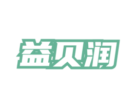 益贝润 第5类医药商标图样