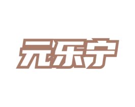元乐宁 第5类医药商标图样