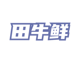 田牛鲜 第29类食品商标图样