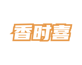 香时喜 第29类食品商标图样