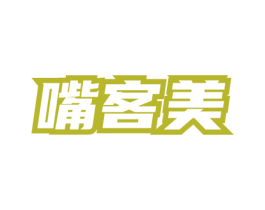 嘴客美 第29类食品商标图样