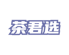 茶君选 第30类小食配料商标图样
