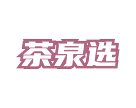 茶泉选 第30类小食配料商标图样