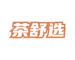 茶舒选 第30类小食配料商标图样
