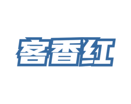 客香红 第30类小食配料商标图样