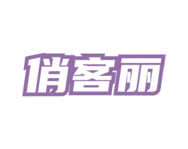 俏客丽 第30类小食配料商标图样