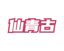 仙青古 第30类小食配料商标图样