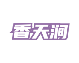 香天涧 第30类小食配料商标图样