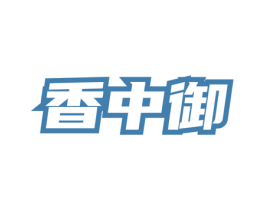 香中御 第30类小食配料商标图样
