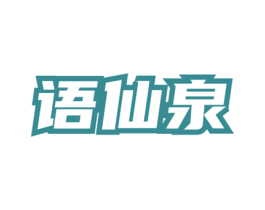 语仙泉 第30类小食配料商标图样
