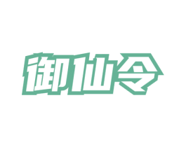 御仙令 第30类小食配料商标图样