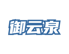 御云泉 第30类小食配料商标图样