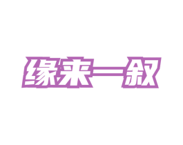 缘来一叙 第30类小食配料商标图样