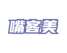 嘴客美 第30类小食配料商标图样