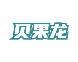 贝果龙 第32类啤酒饮料商标图样