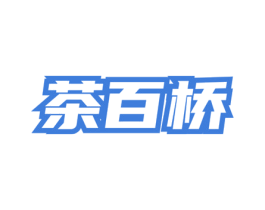 茶百桥 第32类啤酒饮料商标图样