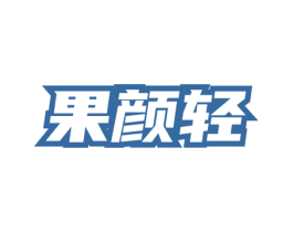 果颜轻 第32类啤酒饮料商标图样