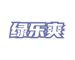 绿乐爽 第32类啤酒饮料商标图样