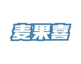 麦果喜 第32类啤酒饮料商标图样