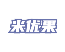米优果 第32类啤酒饮料商标图样