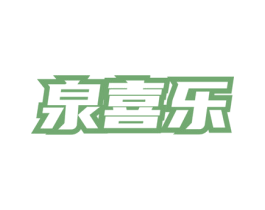 泉喜乐 第32类啤酒饮料商标图样