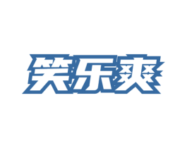 笑乐爽 第32类啤酒饮料商标图样