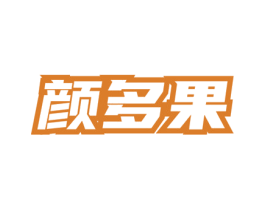 颜多果 第32类啤酒饮料商标图样