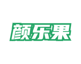 颜乐果 第32类啤酒饮料商标图样