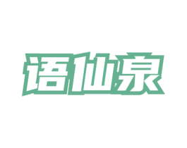 语仙泉 第32类啤酒饮料商标图样