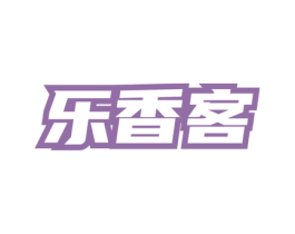 乐香客 第33类酒商标图样