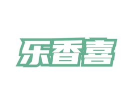 乐香喜 第33类酒商标图样