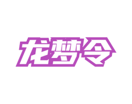 龙梦令 第33类酒商标图样