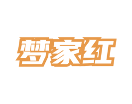 梦家红 第33类酒商标图样