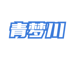 青梦川 第33类酒商标图样