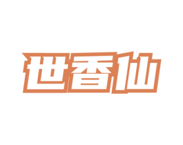 世香仙 第33类酒商标图样
