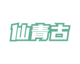 仙青古 第33类酒商标图样