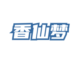 香仙梦 第33类酒商标图样