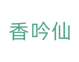 香吟仙 第33类酒商标图样