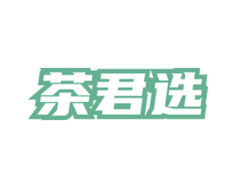 茶君选 第35类广告贸易商标图样