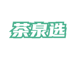 茶泉选 第35类广告贸易商标图样