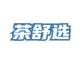 茶舒选 第35类广告贸易商标图样