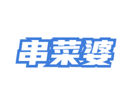 串菜婆 第35类广告贸易商标图样