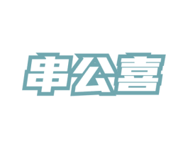 串公喜 第35类广告贸易商标图样