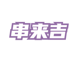 串来吉 第35类广告贸易商标图样