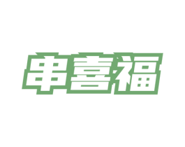 串喜福 第35类广告贸易商标图样