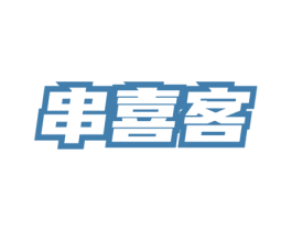 串喜客 第35类广告贸易商标图样